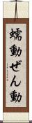 蠕動 Scroll