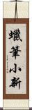 蠟筆小新 Scroll