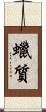 蠟質 Scroll