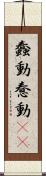 蠢動 Scroll