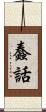 蠢話 Scroll