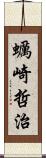 蠣崎哲治 Scroll