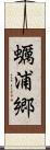 蠣浦郷 Scroll