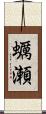 蠣瀬 Scroll