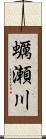 蠣瀬川 Scroll