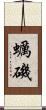 蠣磯 Scroll