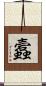 蠧 Scroll