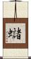 蠩 Scroll