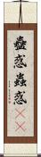 蠱惑 Scroll