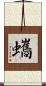 蠵 Scroll