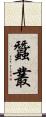 蠶叢 Scroll