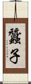蠶子 Scroll