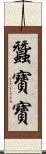 蠶寶寶 Scroll