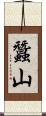 蠶山 Scroll