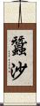 蠶沙 Scroll