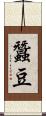 蠶豆 Scroll