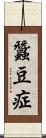 蠶豆症 Scroll