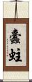 蠹蛀 Scroll