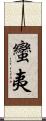 蠻夷 Scroll