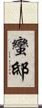 蠻邸 Scroll