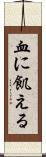 血に飢える Scroll