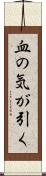 血の気が引く Scroll