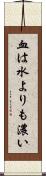血は水よりも濃い Scroll
