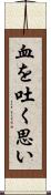 血を吐く思い Scroll
