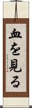 血を見る Scroll