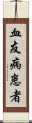 血友病患者 Scroll