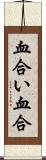 血合い Scroll