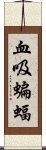 血吸蝙蝠 Scroll