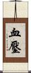 血壓 Scroll