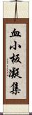 血小板凝集 Scroll