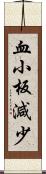 血小板減少 Scroll