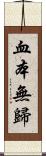 血本無歸 Scroll