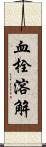 血栓溶解 Scroll