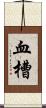 血槽 Scroll