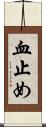 血止め Scroll