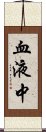 血液中 Scroll