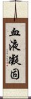 血液凝固 Scroll