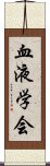 血液学会 Scroll