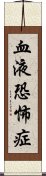 血液恐怖症 Scroll