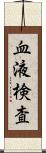 血液検査 Scroll