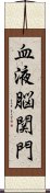 血液脳関門 Scroll