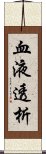 血液透析 Scroll