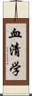 血清学 Scroll