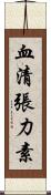 血清張力素 Scroll