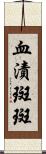 血漬斑斑 Scroll