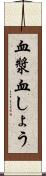血漿 Scroll